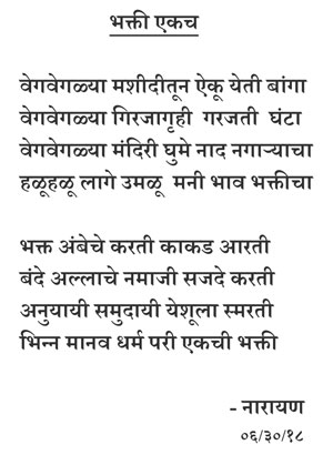 bhakti ekach i.e. type of devotion is same